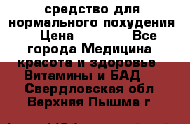 средство для нормального похудения. › Цена ­ 35 000 - Все города Медицина, красота и здоровье » Витамины и БАД   . Свердловская обл.,Верхняя Пышма г.